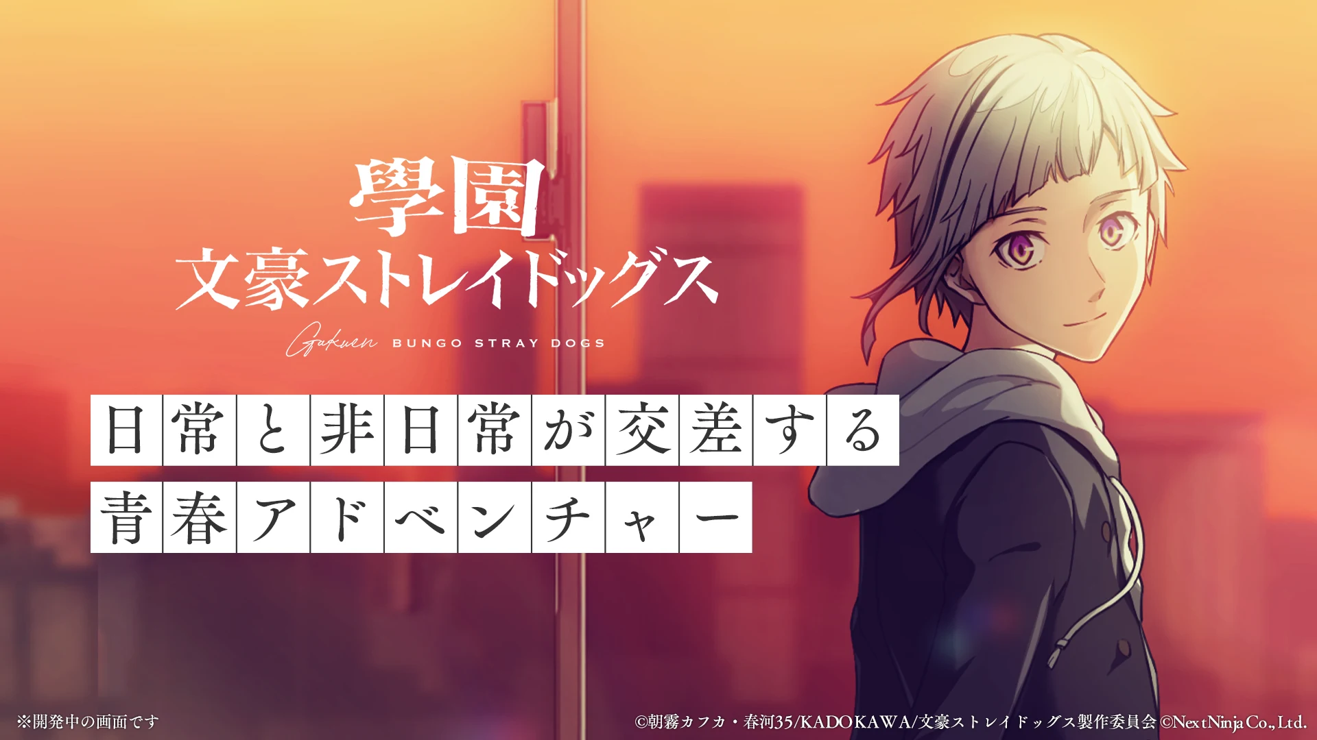 學園文豪ストレイドッグス screenshot