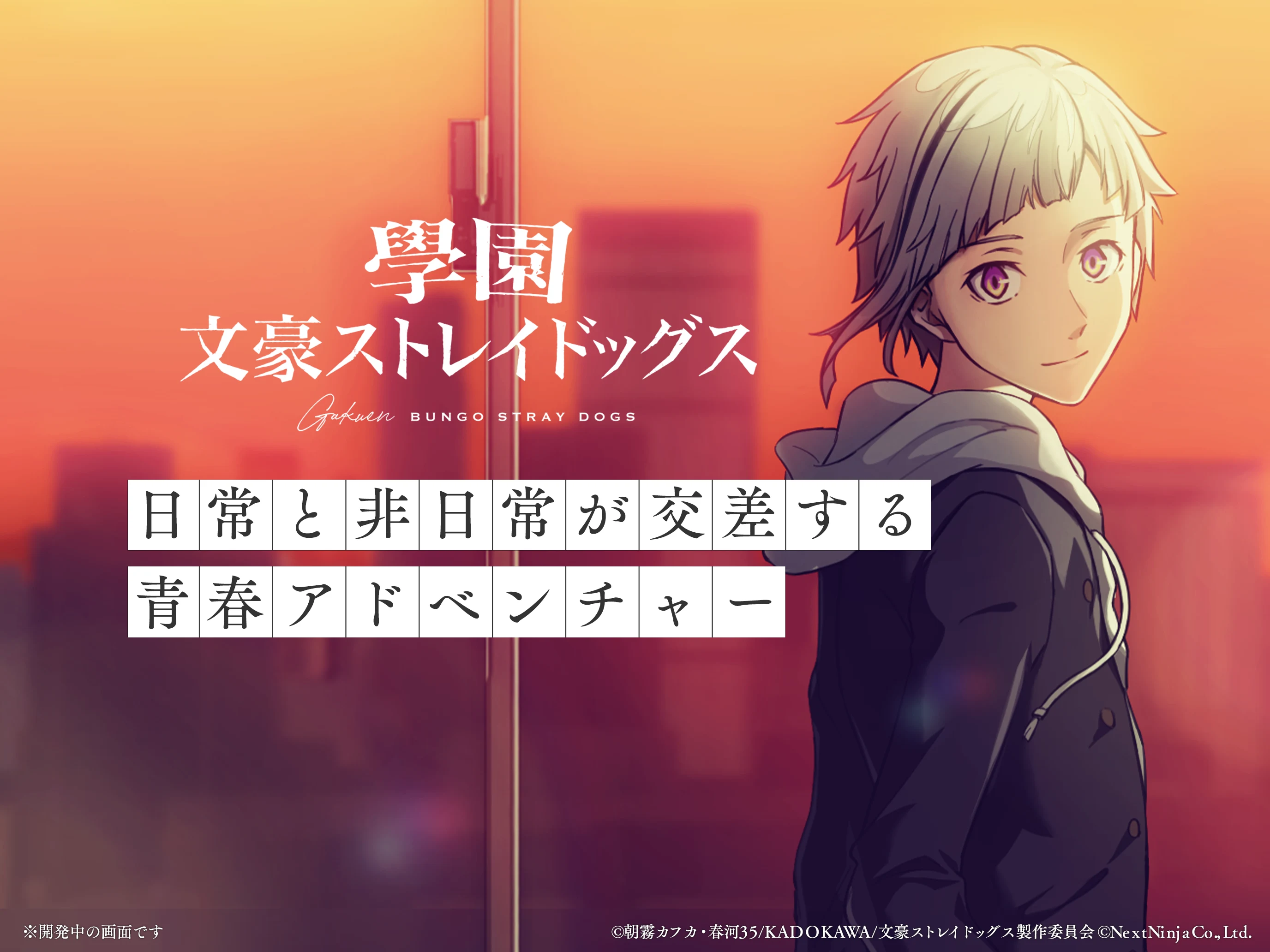 學園文豪ストレイドッグス screenshot